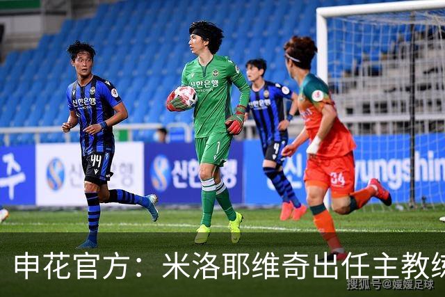 申花官方：米洛耶维奇出任主教练，双方签约至2028年底