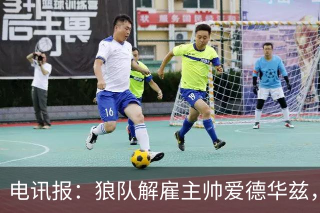 电讯报：狼队解雇主帅爱德华兹，葡萄牙教练佩肖托将接任