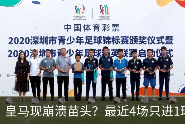 皇马现崩溃苗头？最近4场只进1球 近5场只获胜1场