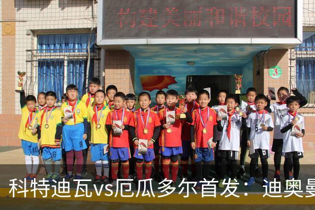 科特迪瓦vs厄瓜多尔首发：迪奥曼德PK凯塞多，凯西、因卡皮耶出战
