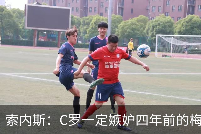 索内斯：C罗一定嫉妒四年前的梅西，葡萄牙的实力足够登顶世界杯