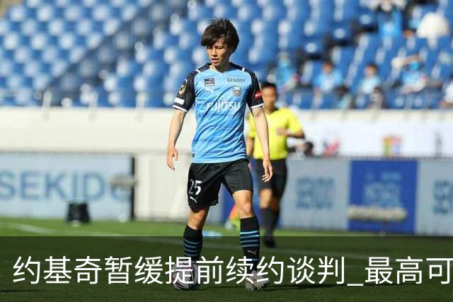 约基奇暂缓提前续约谈判 最高可签4年2.8亿