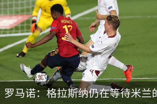 罗马诺：格拉斯纳仍在等待米兰的答复，后者再次和雅伊斯勒会面