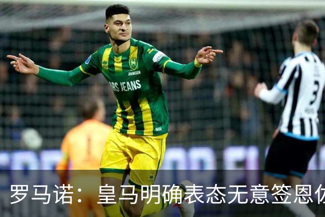 罗马诺：皇马明确表态无意签恩佐，想签奥利塞但对拜仁保持尊重