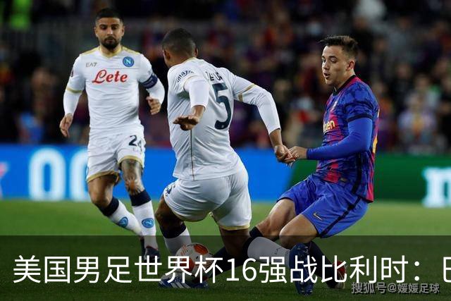 美国男足世界杯16强战比利时：巴洛贡解禁领衔，波切蒂诺坚持“不变应万变”！