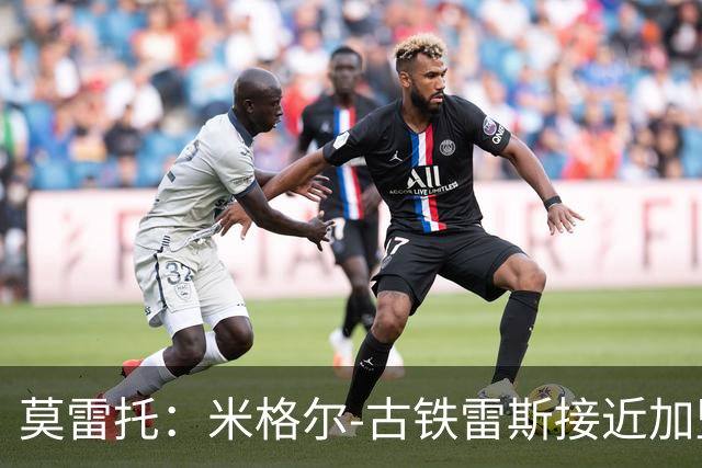 莫雷托：米格尔-古铁雷斯接近加盟勒沃库森