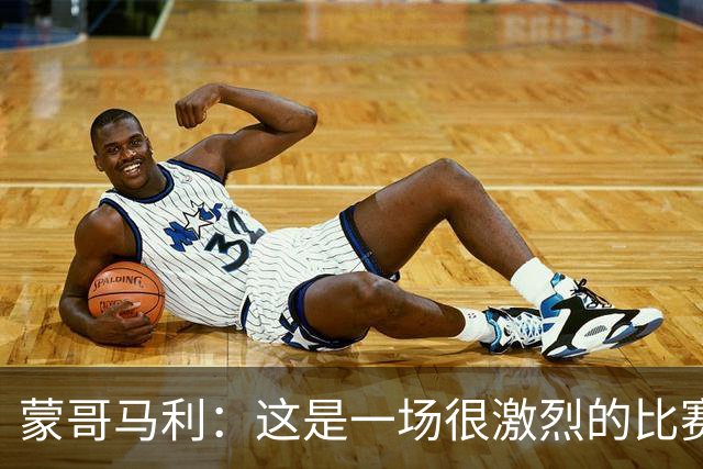 蒙哥马利：这是一场很激烈的比赛，林良铭表现出色证明了自己