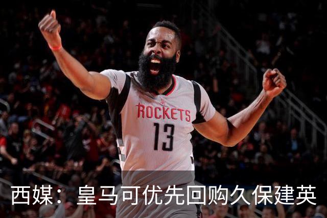 西媒：皇马可优先回购久保建英