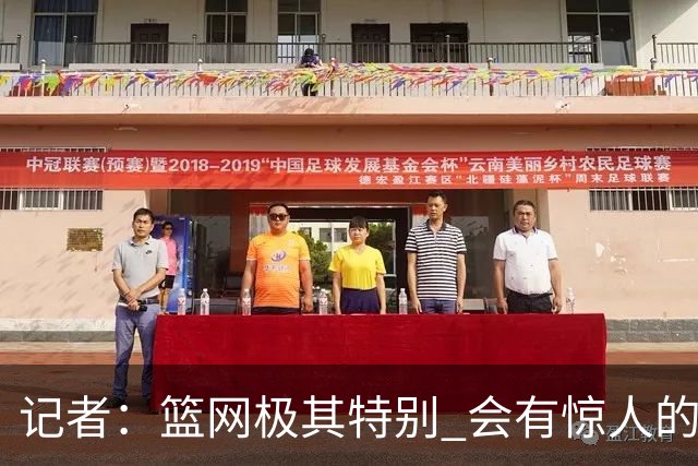 记者：篮网极其特别 会有惊人的3分球数量、大量的换防和区域防守