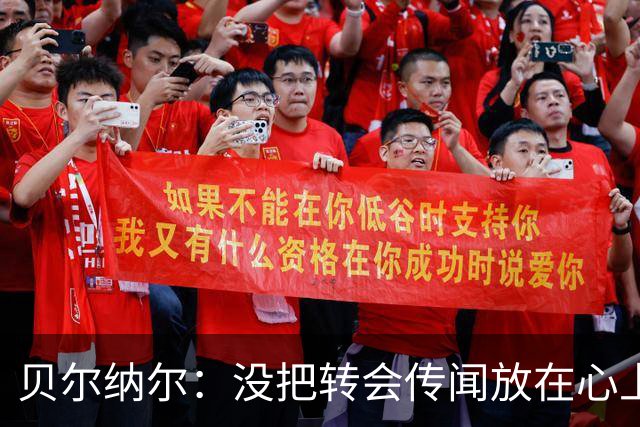 贝尔纳尔：没把转会传闻放在心上，我更倾向长久留在巴萨