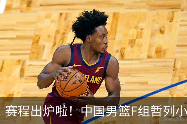 赛程出炉啦！中国男篮F组暂列小组第5，输1场就可能无缘世界杯