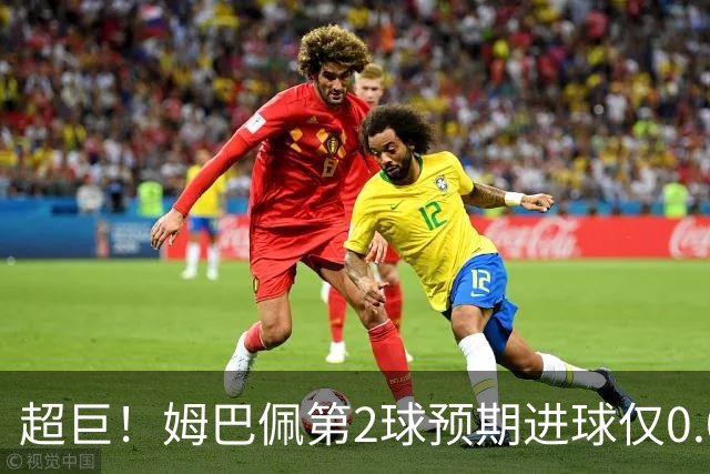 超巨！姆巴佩第2球预期进球仅0.03 半场丢人半场吓死人