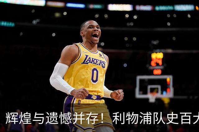 辉煌与遗憾并存！利物浦队史百大球星第44位：托雷斯