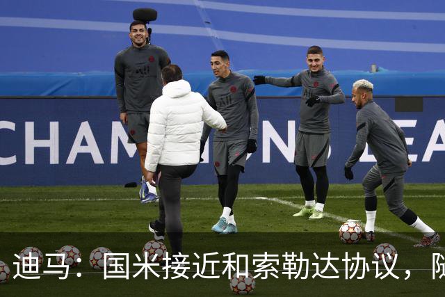 迪马：国米接近和索勒达协议，随后和乌迪内斯商定交易最终细节