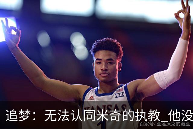 追梦：无法认同米奇的执教 他没让文班充分休息导致最后没体能