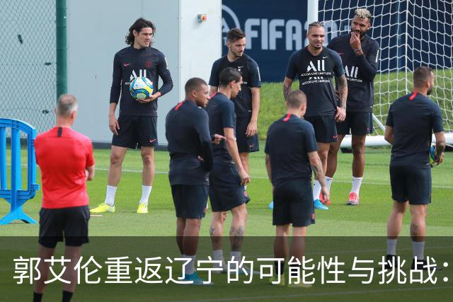 郭艾伦重返辽宁的可能性与挑战：三大关键阻碍亟待解决！