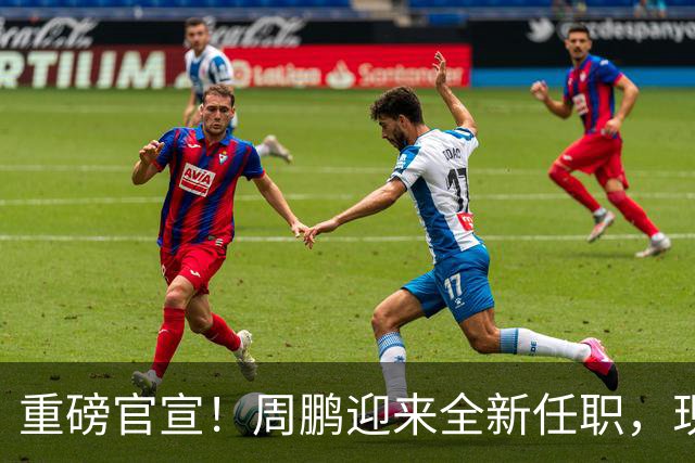 重磅官宣！周鹏迎来全新任职，现身广东携手易建联，薪资报酬出乎意料