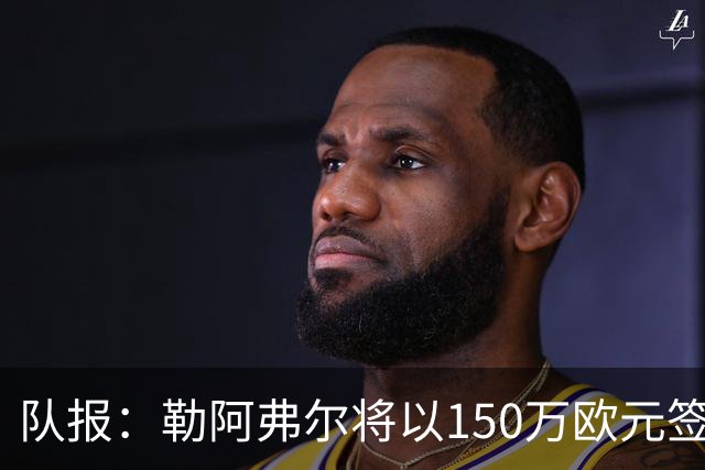 队报：勒阿弗尔将以150万欧元签下斯特拉斯堡中场姆万加