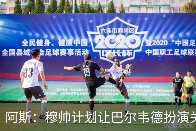 阿斯：穆帅计划让巴尔韦德扮演关键角色，以适应快速反击的风格