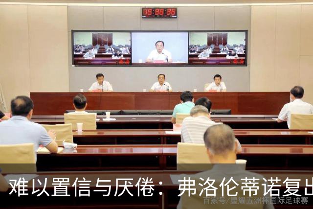 难以置信与厌倦：弗洛伦蒂诺复出与穆里尼奥回归，对巴塞罗那与西甲意味着什么