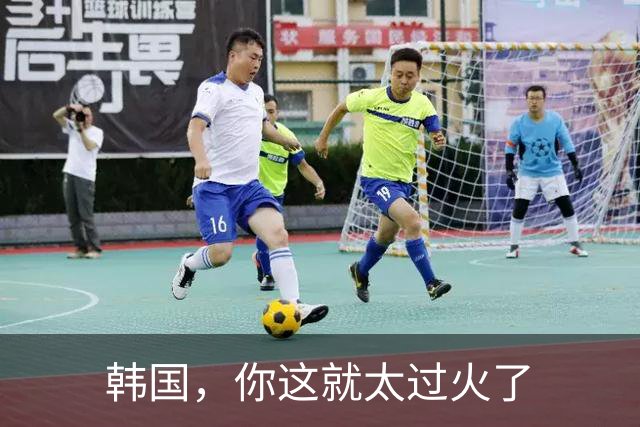 韩国，你这就太过火了