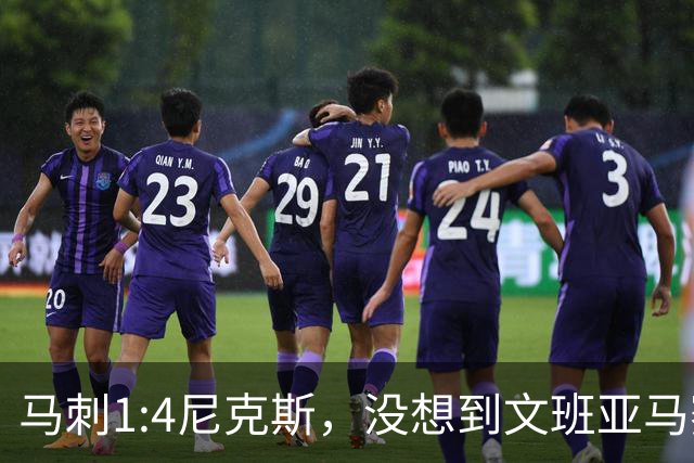 马刺1:4尼克斯，没想到文班亚马赛后表漏心声，要离队？