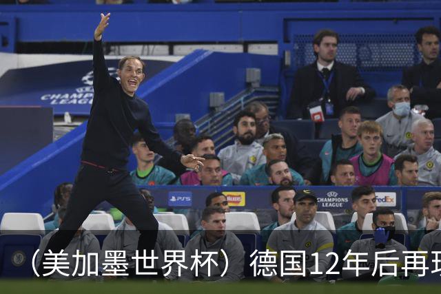 （美加墨世界杯）德国12年后再现“7比1” 日本队绝平荷兰队