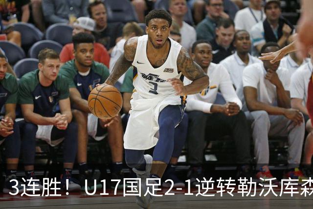 3连胜！U17国足2-1逆转勒沃库森，赵松源替补传射+孔玺诺扳平