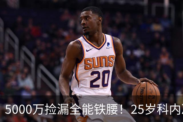 5000万捡漏全能铁腰！25岁科内决意离队，阿森纳巴黎二选一悬念拉满
