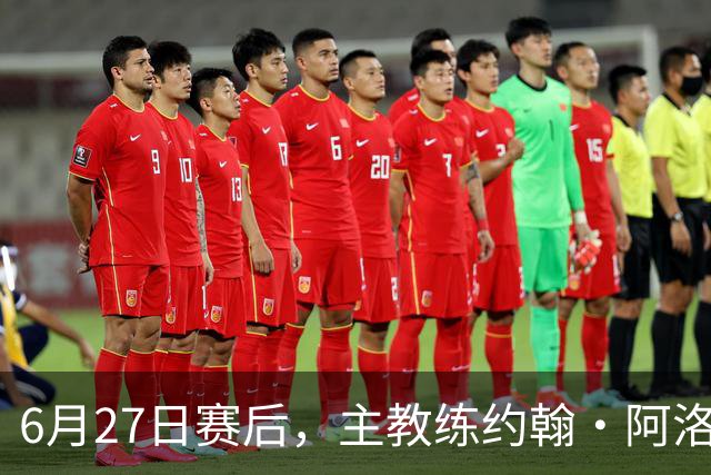 6月27日赛后，主教练约翰·阿洛伊西出席新闻发布会